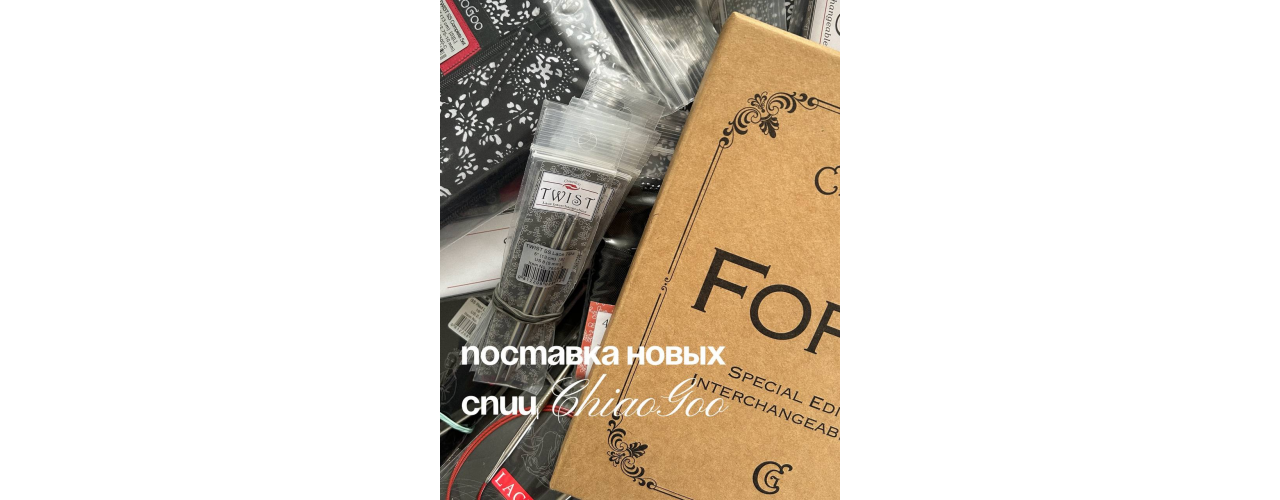 Первая поставка спиц для вязания Chiaogoo
